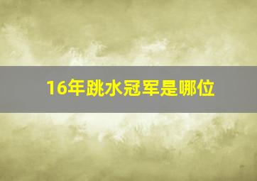 16年跳水冠军是哪位