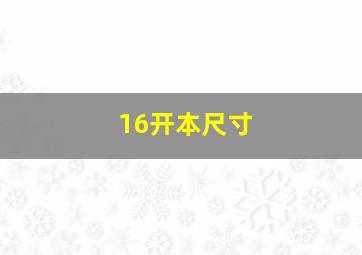 16开本尺寸