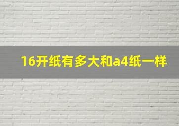 16开纸有多大和a4纸一样