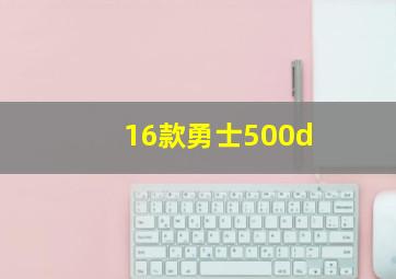 16款勇士500d