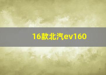 16款北汽ev160