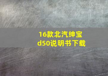 16款北汽绅宝d50说明书下载