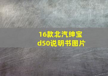 16款北汽绅宝d50说明书图片