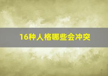 16种人格哪些会冲突