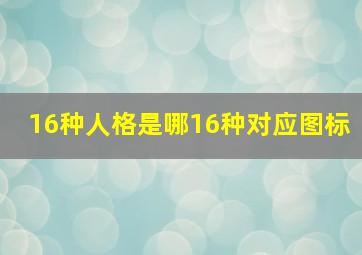 16种人格是哪16种对应图标