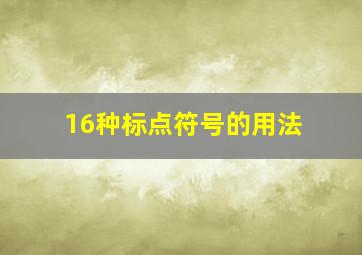 16种标点符号的用法