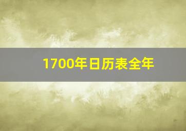 1700年日历表全年