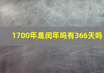 1700年是闰年吗有366天吗