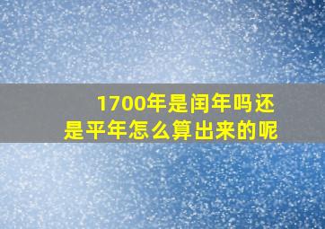 1700年是闰年吗还是平年怎么算出来的呢