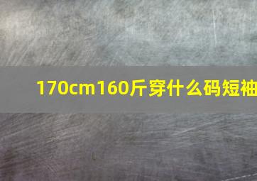 170cm160斤穿什么码短袖