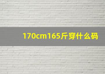 170cm165斤穿什么码