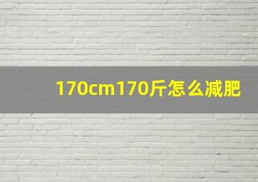 170cm170斤怎么减肥