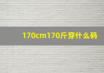 170cm170斤穿什么码