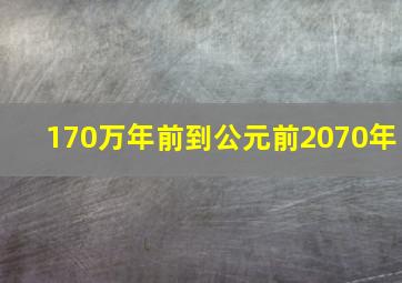 170万年前到公元前2070年