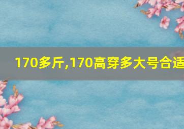 170多斤,170高穿多大号合适