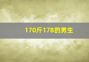 170斤178的男生