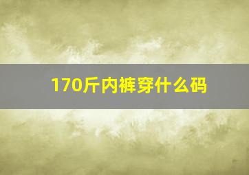 170斤内裤穿什么码