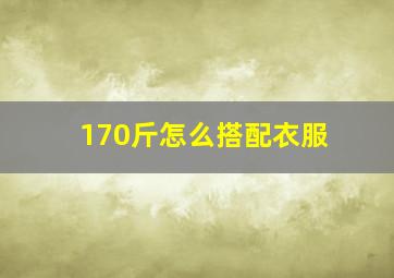 170斤怎么搭配衣服