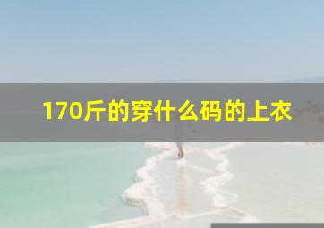 170斤的穿什么码的上衣