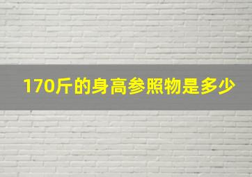 170斤的身高参照物是多少