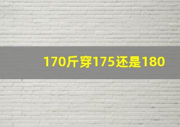 170斤穿175还是180