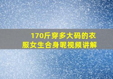 170斤穿多大码的衣服女生合身呢视频讲解