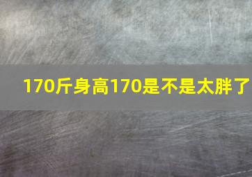 170斤身高170是不是太胖了