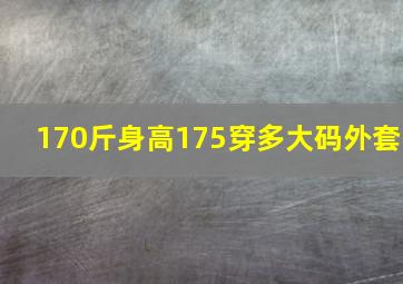 170斤身高175穿多大码外套