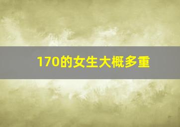 170的女生大概多重