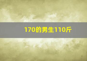 170的男生110斤