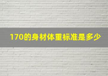 170的身材体重标准是多少