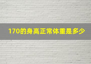 170的身高正常体重是多少