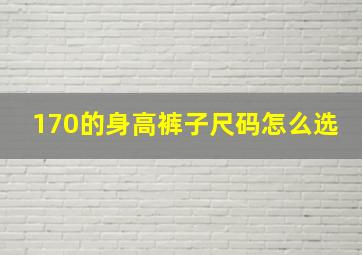 170的身高裤子尺码怎么选