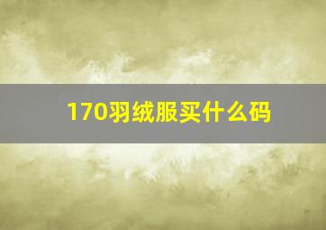 170羽绒服买什么码