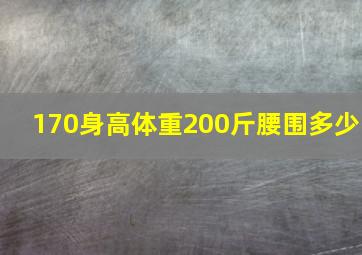 170身高体重200斤腰围多少