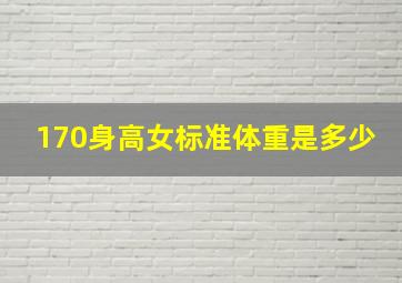 170身高女标准体重是多少