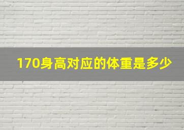 170身高对应的体重是多少