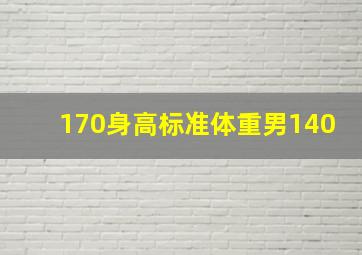 170身高标准体重男140