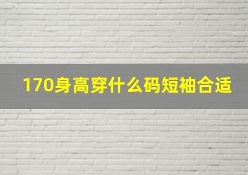 170身高穿什么码短袖合适