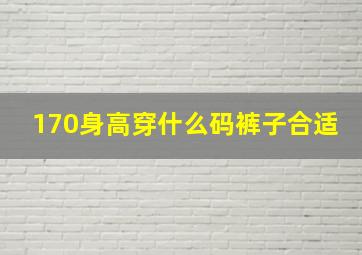 170身高穿什么码裤子合适