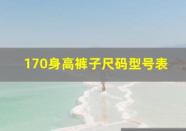 170身高裤子尺码型号表