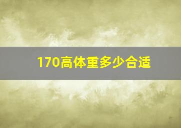 170高体重多少合适