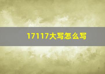 17117大写怎么写