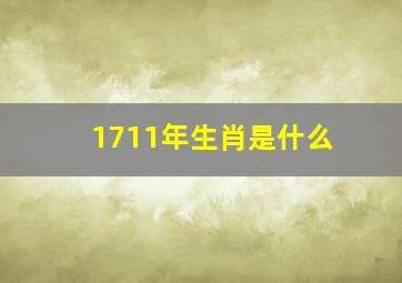 1711年生肖是什么