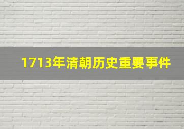 1713年清朝历史重要事件