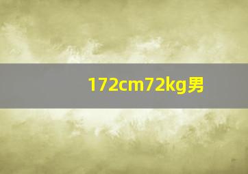 172cm72kg男