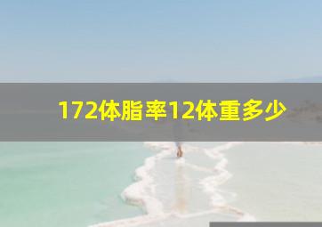 172体脂率12体重多少