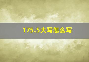 175.5大写怎么写