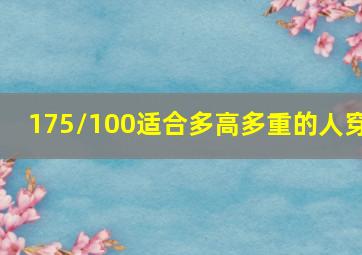 175/100适合多高多重的人穿