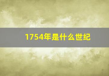 1754年是什么世纪